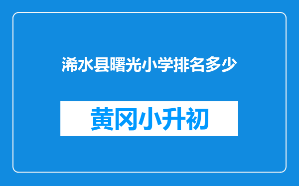 浠水县曙光小学排名多少