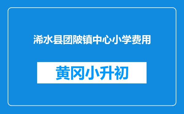 浠水县团陂镇中心小学费用