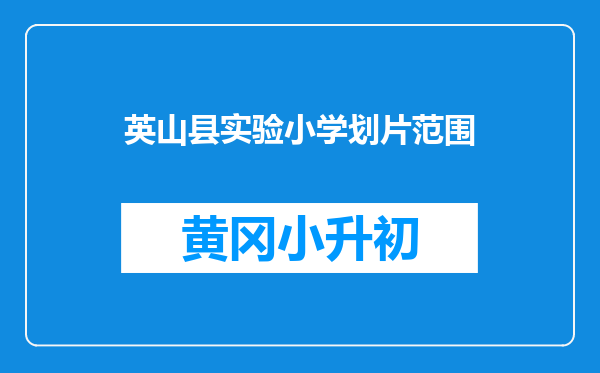 英山县实验小学划片范围