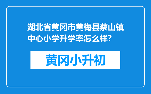 湖北省黄冈市黄梅县蔡山镇中心小学升学率怎么样？