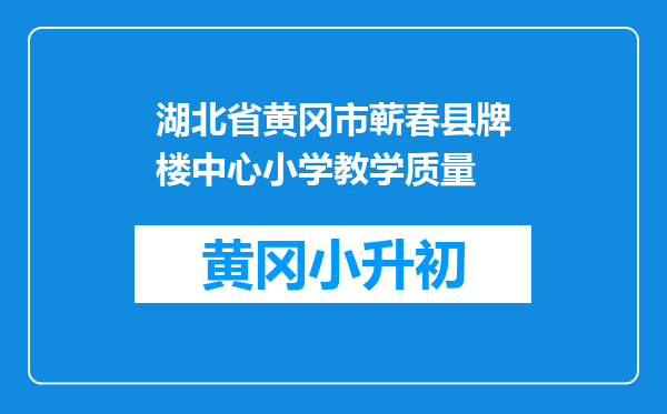 湖北省黄冈市蕲春县牌楼中心小学教学质量