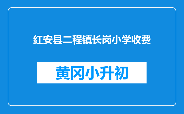 红安县二程镇长岗小学收费