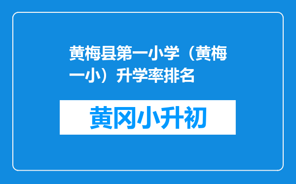 黄梅县第一小学（黄梅一小）升学率排名