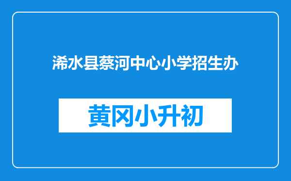 浠水县蔡河中心小学招生办