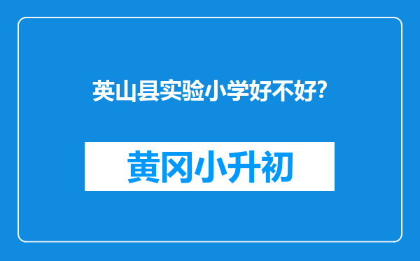 英山县实验小学好不好？