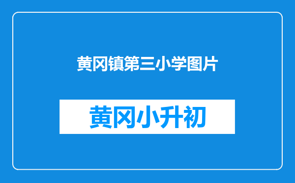 黄冈镇第三小学图片