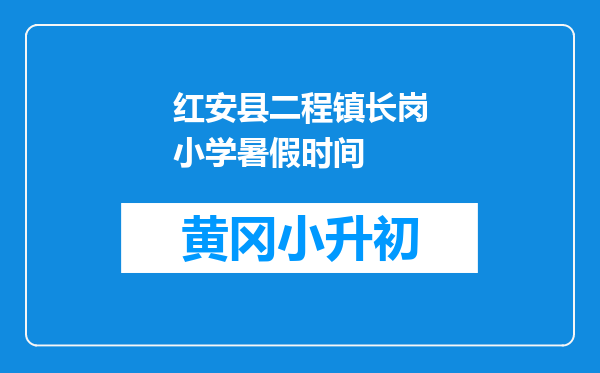 红安县二程镇长岗小学暑假时间