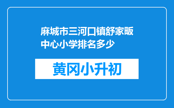 麻城市三河口镇舒家畈中心小学排名多少