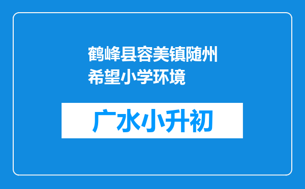 鹤峰县容美镇随州希望小学环境