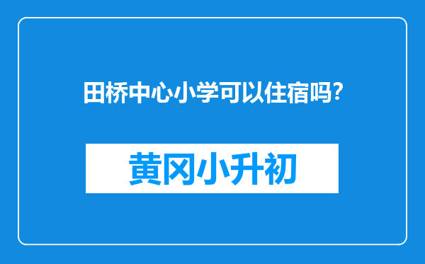 田桥中心小学可以住宿吗？