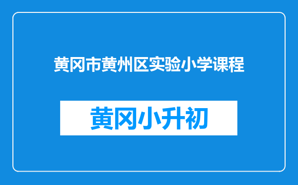 黄冈市黄州区实验小学课程