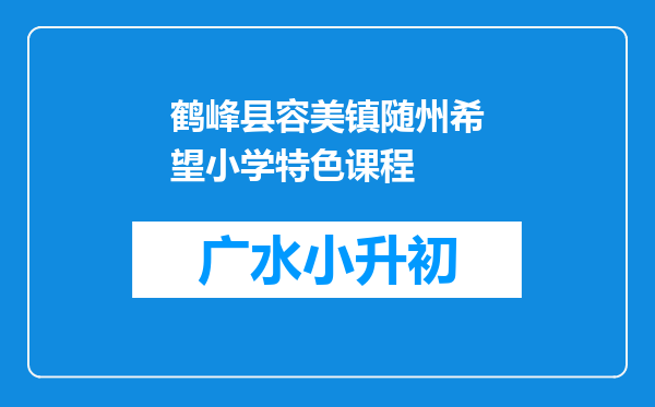 鹤峰县容美镇随州希望小学特色课程