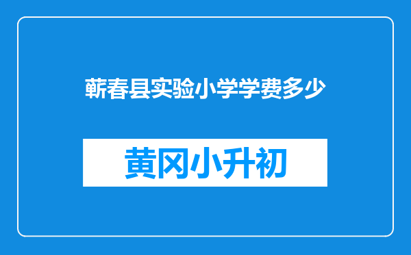 蕲春县实验小学学费多少