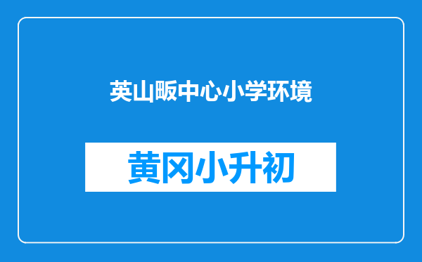 英山畈中心小学环境