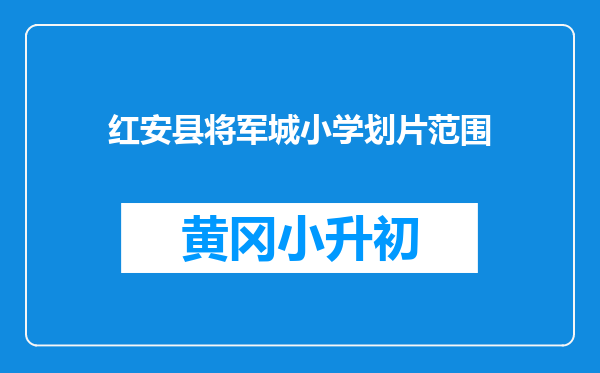 红安县将军城小学划片范围