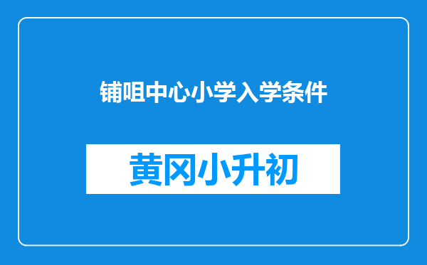 铺咀中心小学入学条件