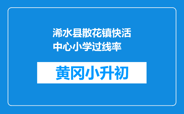 浠水县散花镇快活中心小学过线率
