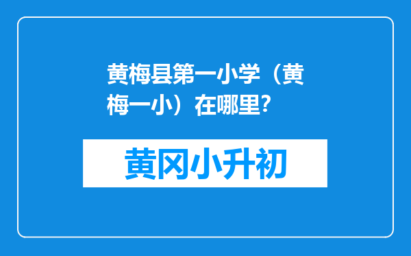 黄梅县第一小学（黄梅一小）在哪里？