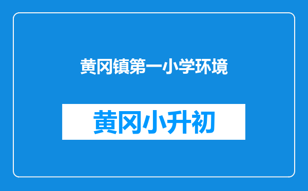 黄冈镇第一小学环境