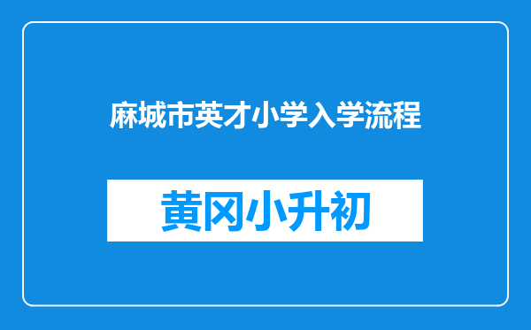 麻城市英才小学入学流程