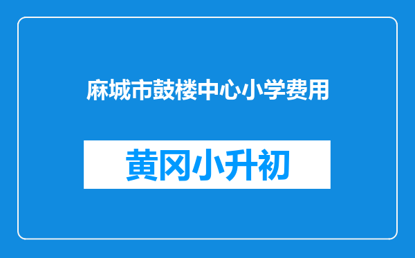 麻城市鼓楼中心小学费用