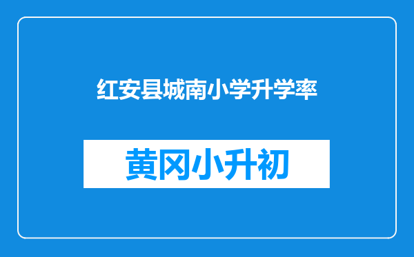 红安县城南小学升学率