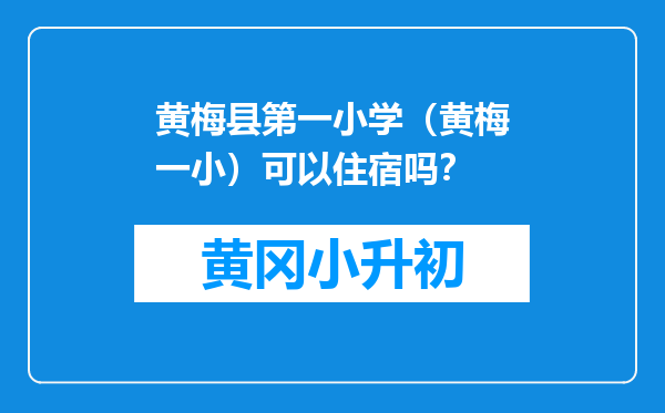 黄梅县第一小学（黄梅一小）可以住宿吗？