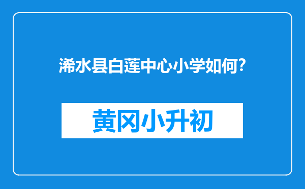 浠水县白莲中心小学如何？