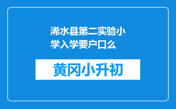 浠水县第二实验小学入学要户口么
