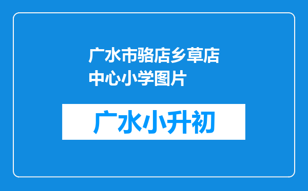 广水市骆店乡草店中心小学图片
