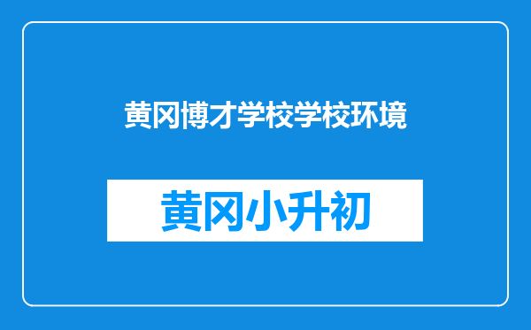 黄冈博才学校学校环境