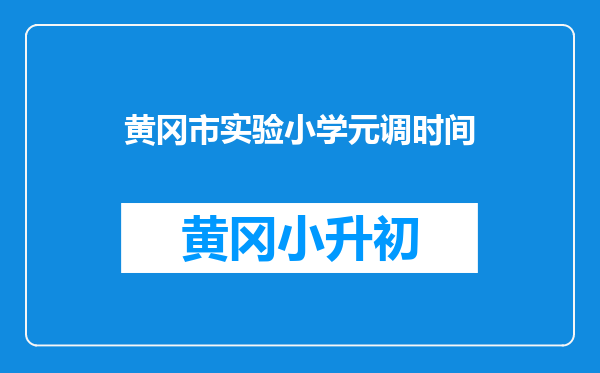 黄冈市实验小学元调时间