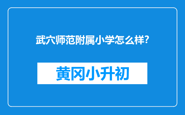 武穴师范附属小学怎么样？