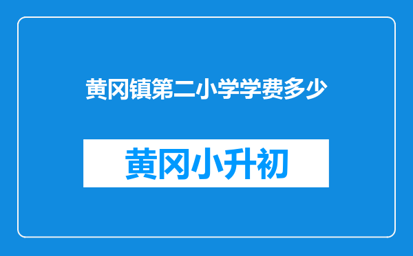 黄冈镇第二小学学费多少