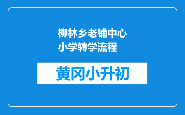 柳林乡老铺中心小学转学流程