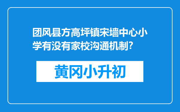 团风县方高坪镇宋墙中心小学有没有家校沟通机制？