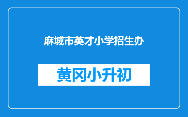 麻城市英才小学招生办