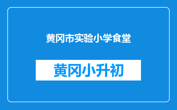 黄冈市实验小学食堂
