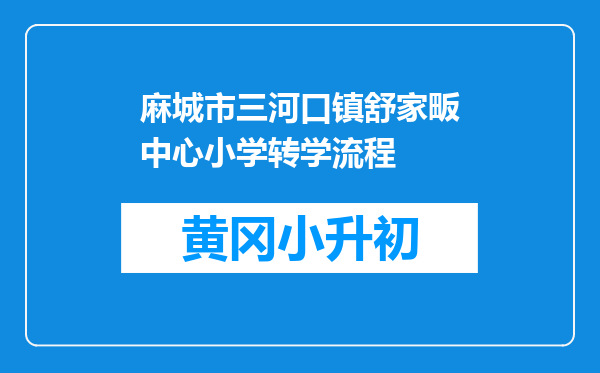 麻城市三河口镇舒家畈中心小学转学流程