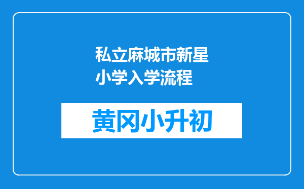 私立麻城市新星小学入学流程