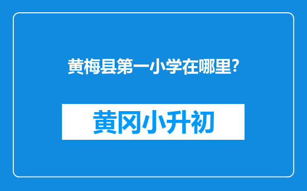 黄梅县第一小学在哪里？