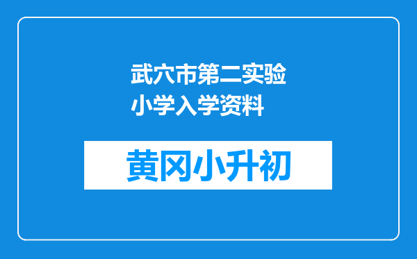 武穴市第二实验小学入学资料