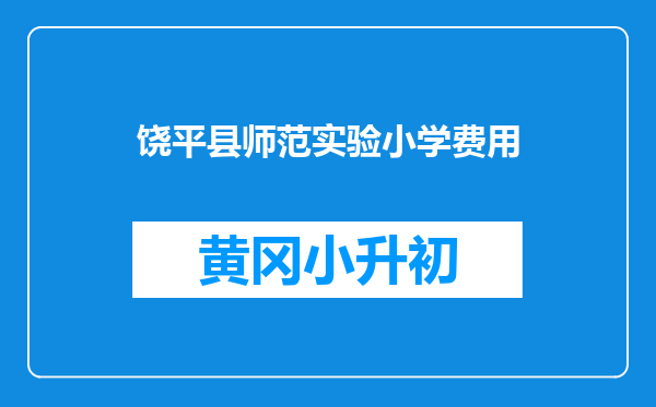 饶平县师范实验小学费用