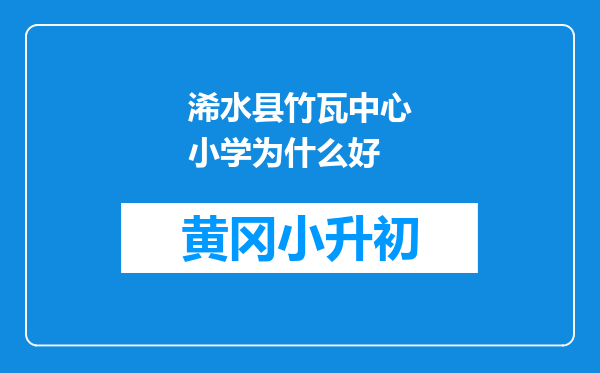 浠水县竹瓦中心小学为什么好