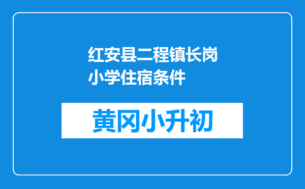 红安县二程镇长岗小学住宿条件