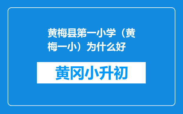 黄梅县第一小学（黄梅一小）为什么好