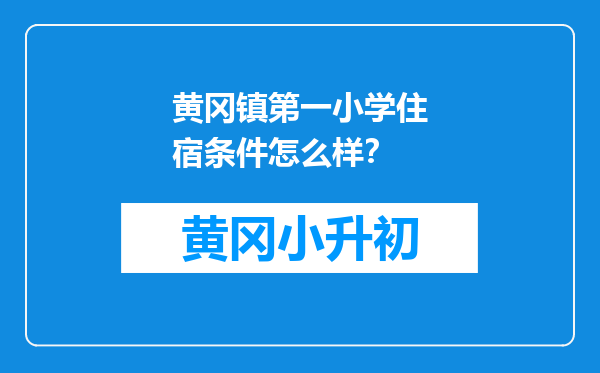 黄冈镇第一小学住宿条件怎么样？