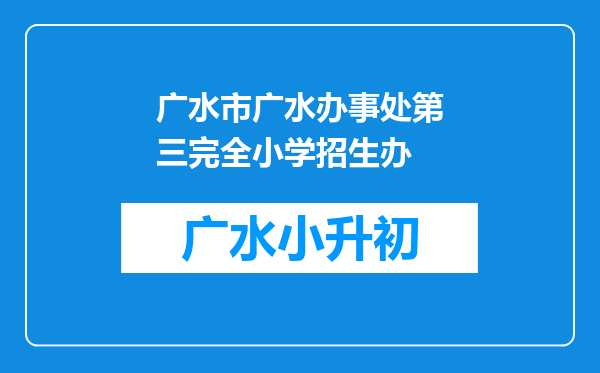 广水市广水办事处第三完全小学招生办