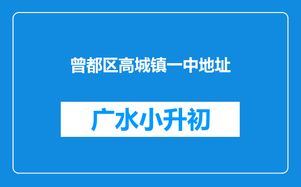 曾都区高城镇一中地址