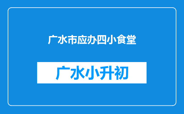 广水市应办四小食堂